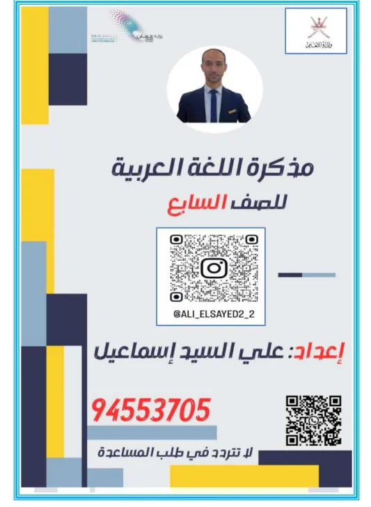 مذكرة وملخص مادة اللغة العربية للصف السابع الفصل الأول - علي السيد إسماعيل