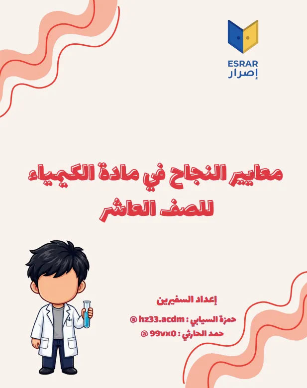 معايير النجاح لمادة الكيمياء للصف العاشر الفصل الأول
