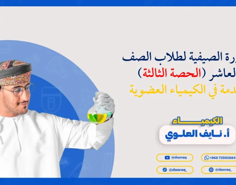 مقدمة في الكيمياء العضوية مادة الكيمياء للصف العاشر الفصل الأول - أ. نايف العلوي