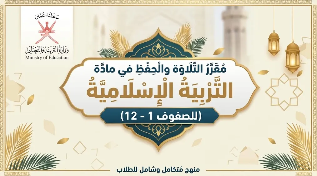 مقرر التلاوة والحفظ في مادة التربية الإسلامية (للصفوف 1 - 12) - المنهج العماني