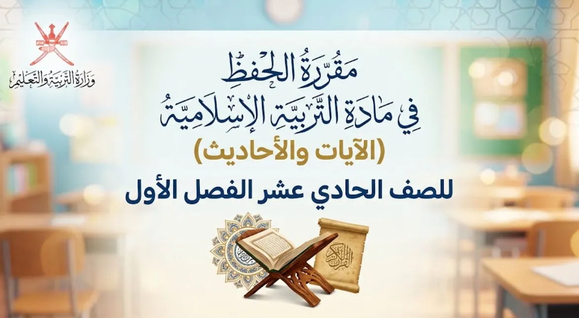 مقررة الحفظ في مادة التربية الإسلامية (الآيات والأحاديث) للصف الحادي عشر الفصل الأول