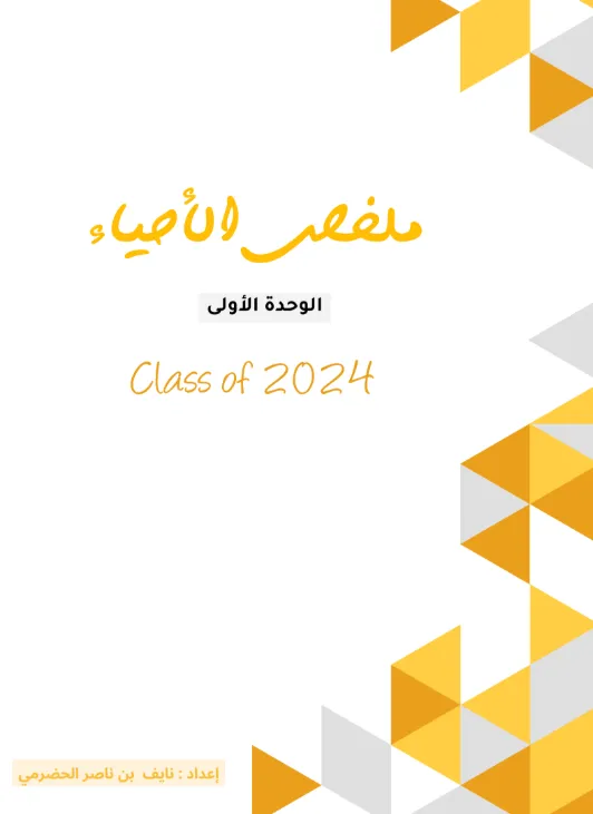 ملخص الأحياء الوحدة الأولى الأحماض النووية وبناء البروتين للصف الثاني عشر الفصل الأول