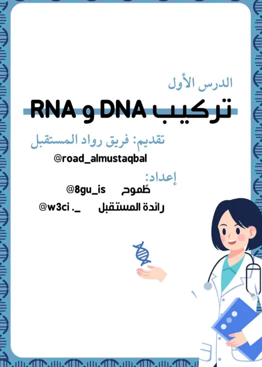 ملخص الدرس الأول تركيب DNA و RNA الوحدة الأولى الأحياء للصف الثاني عشر الفصل الأول