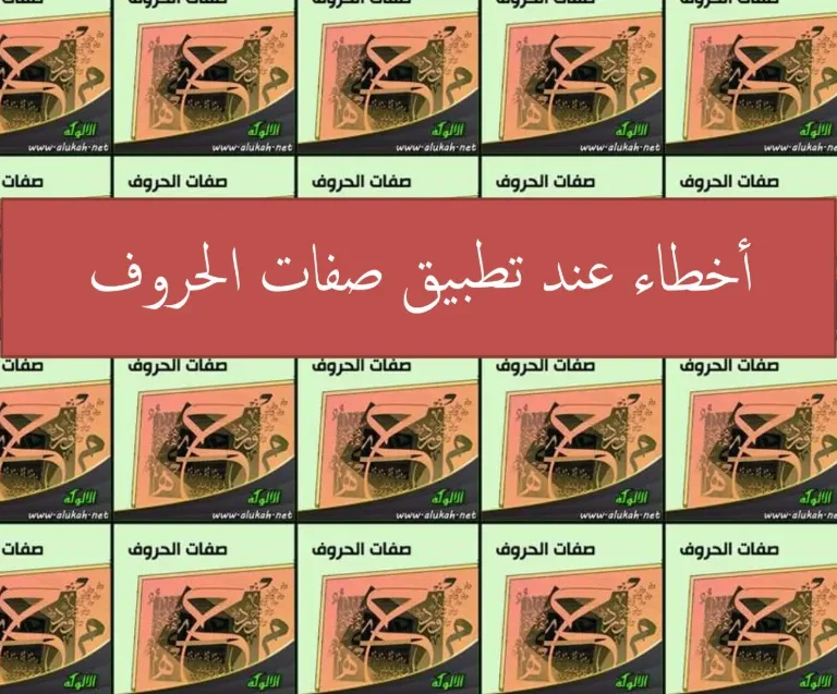 ملخص درس صفات الحروف مادة التربية الإسلامية للصف الثاني عشر الفصل الأول