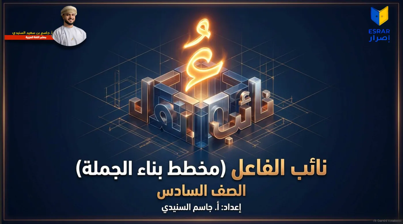 ملخص درس نائب الفاعل (مخطط بناء الجملة) للصف السادس الفصل الأول