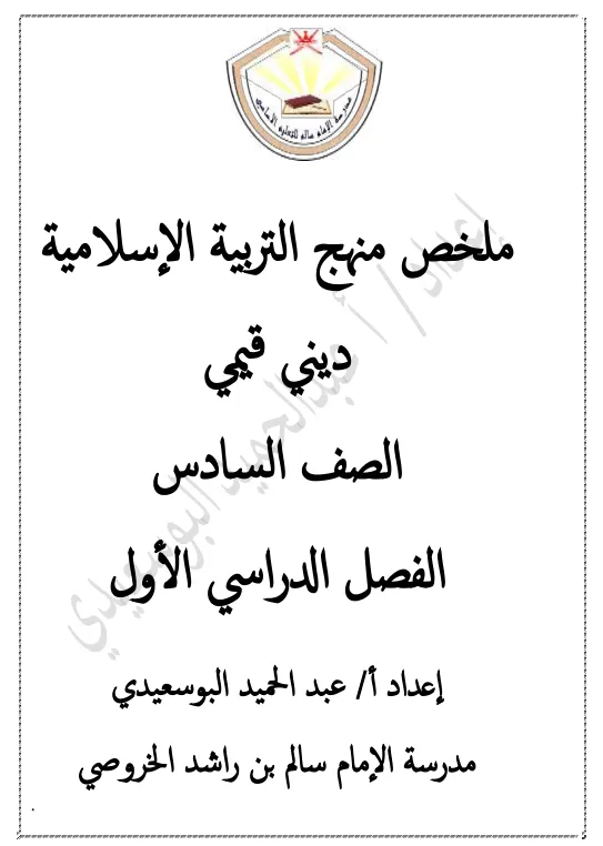 ملخص شامل لمنهج التربية الإسلامية (ديني قيمي) للصف السادس - الفصل الأول