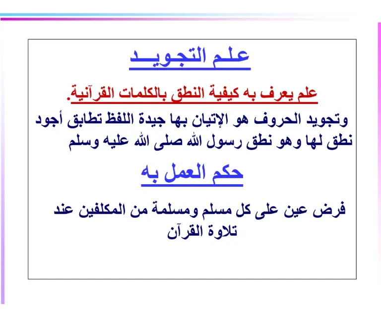 ملخص وحدة علم التجويد مادة التربية الإسلامية للصف الثاني عشر الفصل الأول