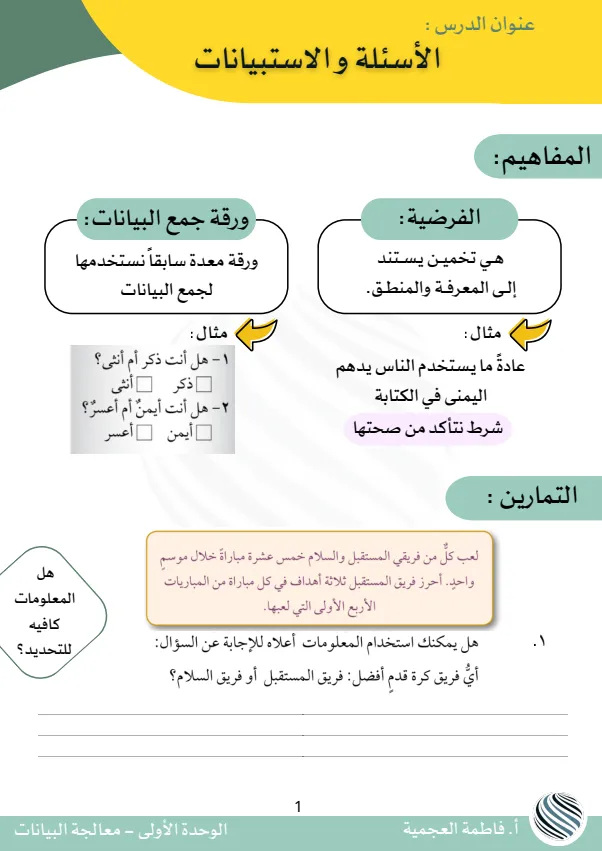ملخص وحدة معالجة البيانات الرياضيات للصف الخامس الفصل الأول أ. فاطمة العجمية