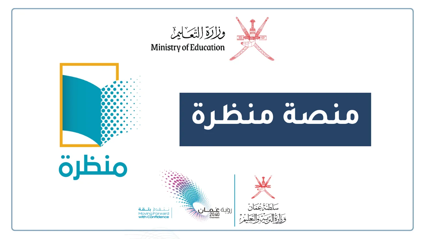 منصة منظرة التعليمية للصفوف 1-4 eportal.moe.gov.om
