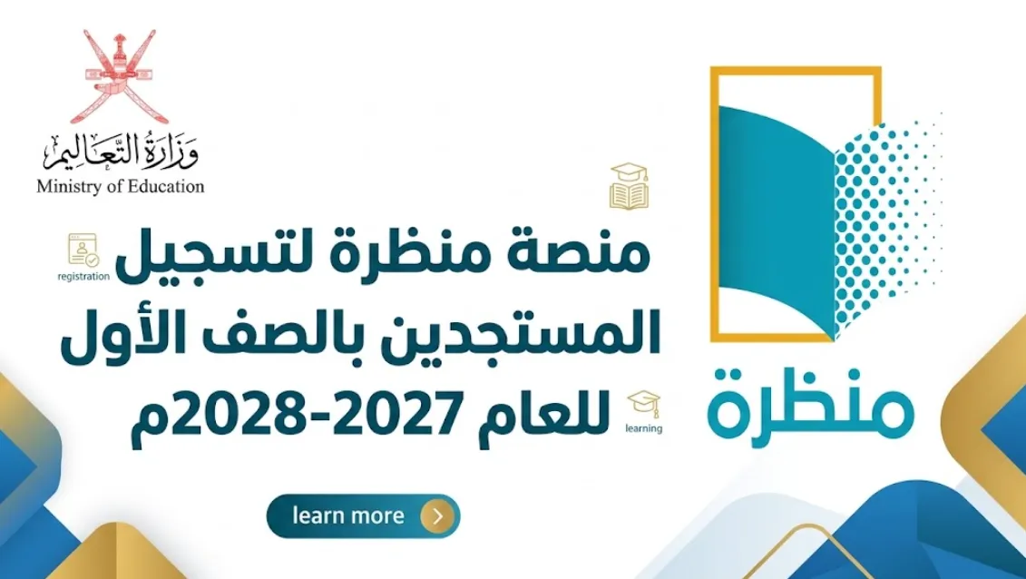 منصة منظرة لتسجيل الطلبة المستجدين بالصف الأول للعام 2028-2027م