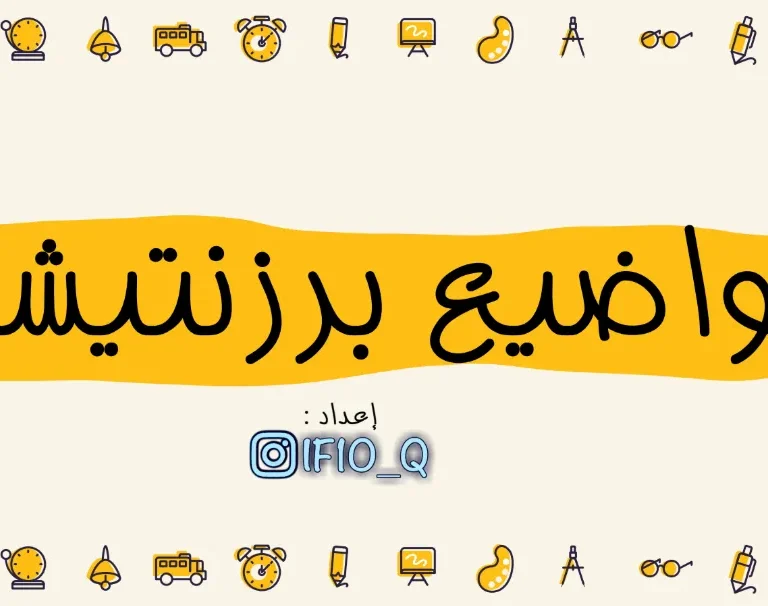 مواضيع برزنتيشن لطلاب الصف التاسع PDF