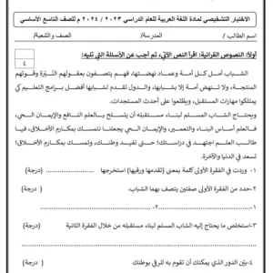 نماذج اختبارات تشخيصية اللغة العربية للصف التاسع الفصل الأول مع نماذج الإجابة