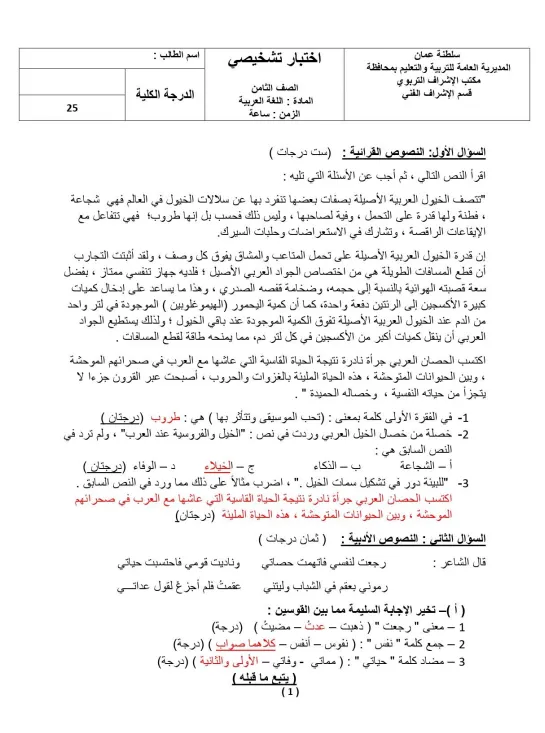 نماذج اختبارات تشخيصية اللغة العربية للصف الثامن الفصل الأول مع نماذج الإجابة