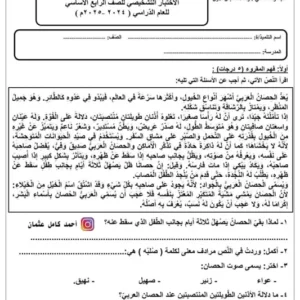 نماذج اختبارات تشخيصية اللغة العربية للصف الرابع الفصل الأول