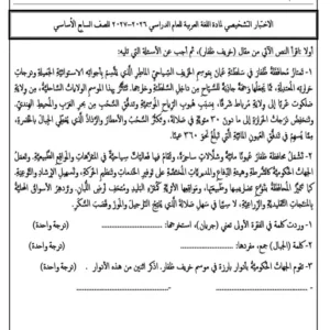 نماذج اختبارات تشخيصية اللغة العربية للصف السابع الفصل الأول مع نماذج الإجابة