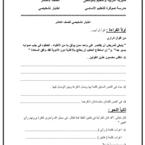 نماذج اختبارات تشخيصية اللغة العربية للصف العاشر الفصل الأول