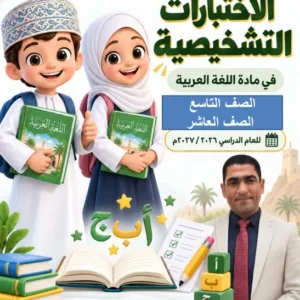 نماذج اختبارات تشخيصية مادة اللغة العربية للصفين التاسع والعاشر الفصل الأول