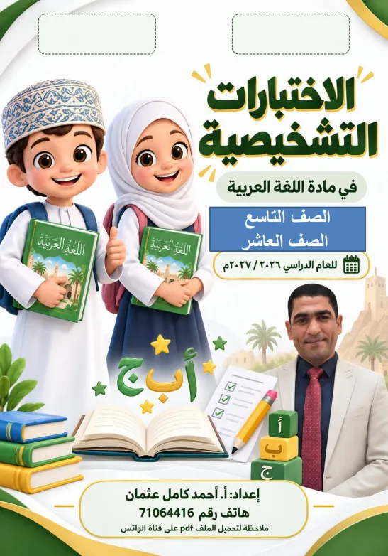 نماذج اختبارات تشخيصية مادة اللغة العربية للصفين التاسع والعاشر الفصل الأول