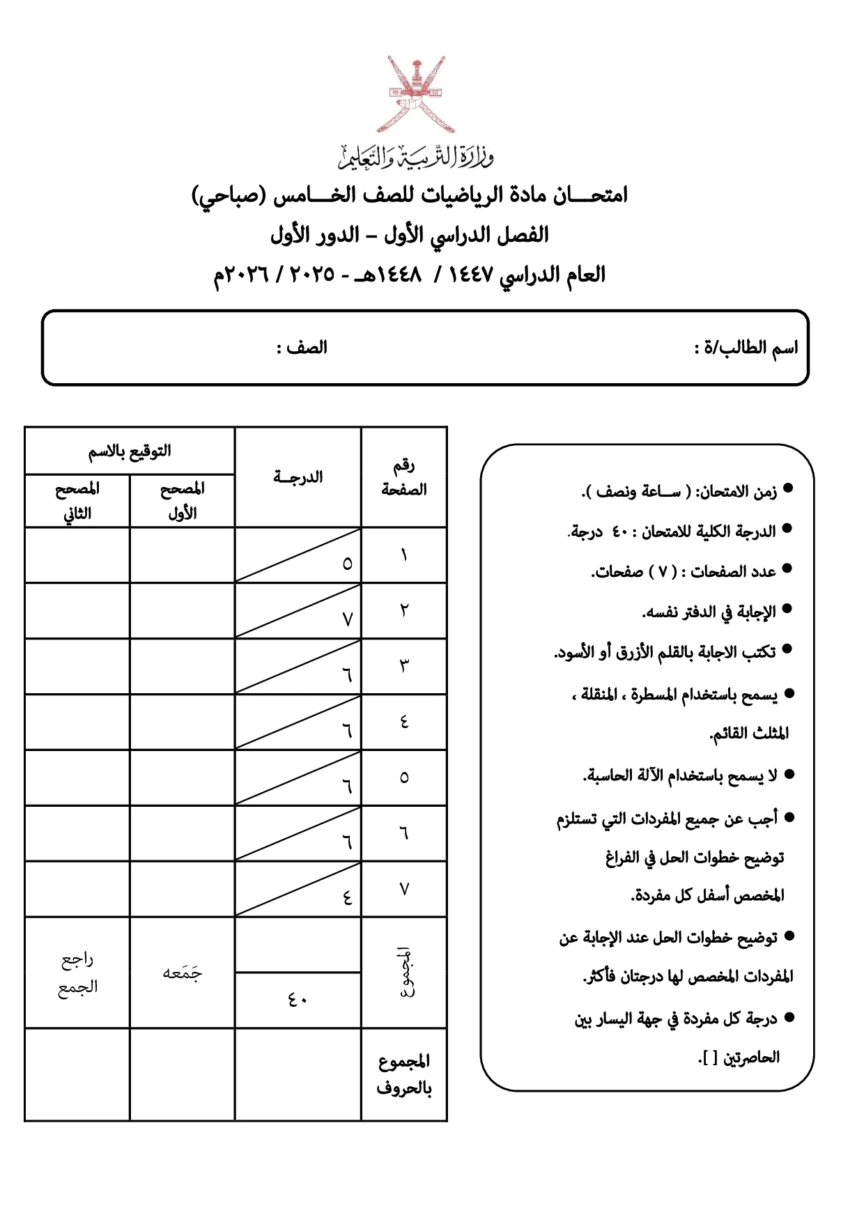 الاختبار النهائي مادة الرياضيات صف خامس فصل أول 2025 2026