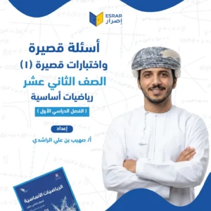 أسئلة واختبارات قصيرة (1) الرياضيات الأساسية للصف الثاني عشر – الفصل الأول