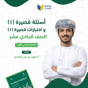 أسئلة واختبارات قصيرة (1) رياضيات متقدمة صف 11 فصل أول PDF