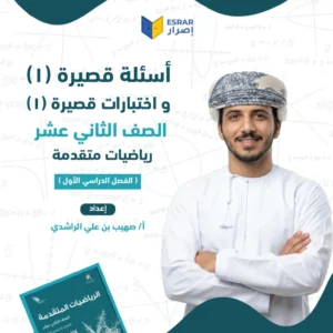 أسئلة واختبارات قصيرة (1) في الرياضيات المتقدمة للصف الثاني عشر – الفصل الدراسي الأول