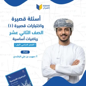 أسئلة واختبارات قصيرة (1) مادة الرياضيات الأساسية للصف الثاني عشر الفصل الأول