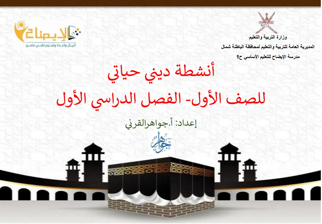 أنشطة مادة التربية الإسلامية ديني حياتي للصف الأول الفصل الأول PDF