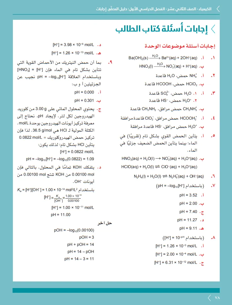 إجابات أسئلة الوحدة الأولى كتاب طالب مادة الكيمياء للصف الثاني عشر الفصل الأول