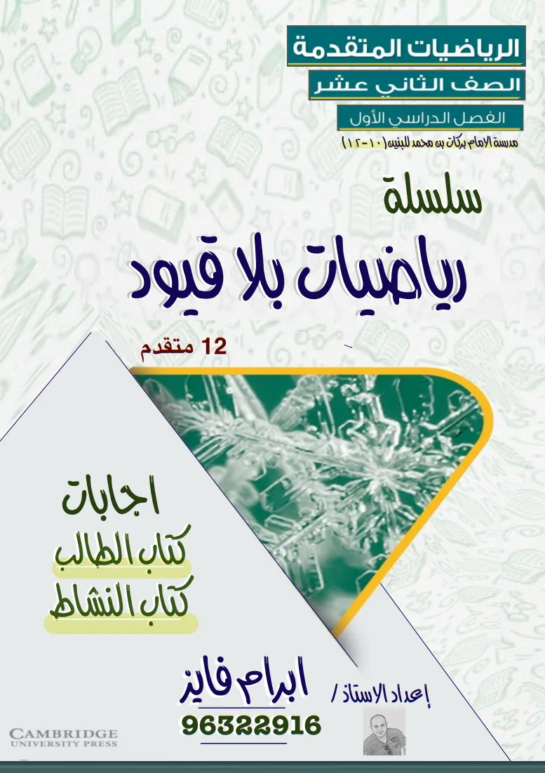 إجابات وحل كتاب الرياضيات المتقدمة (الطالب والنشاط) للصف الثاني عشر الفصل الاول