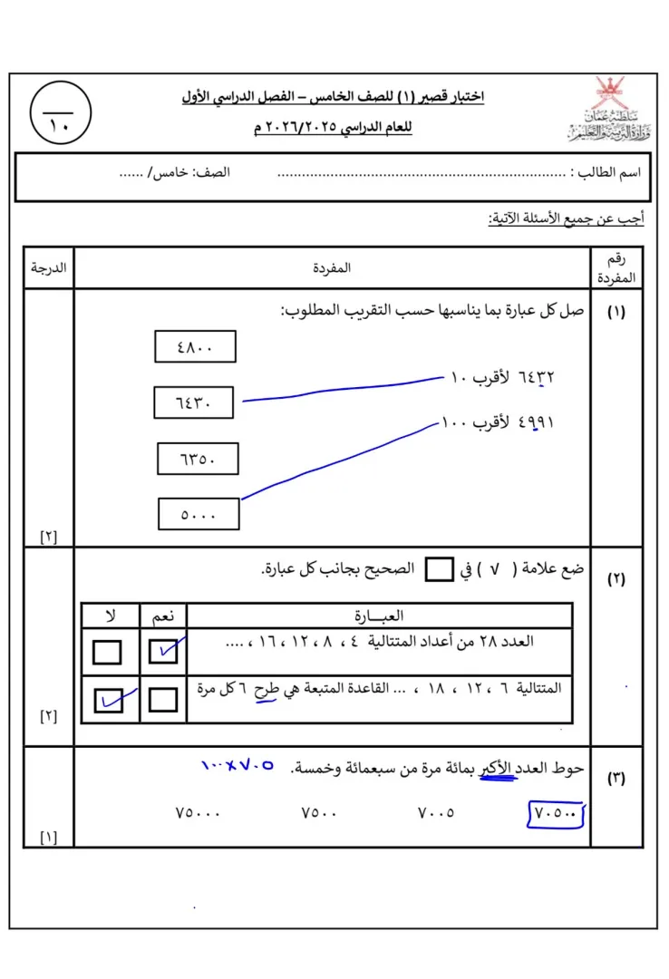 اختبار قصير 1 رياضيات للصف الخامس الفصل الأول