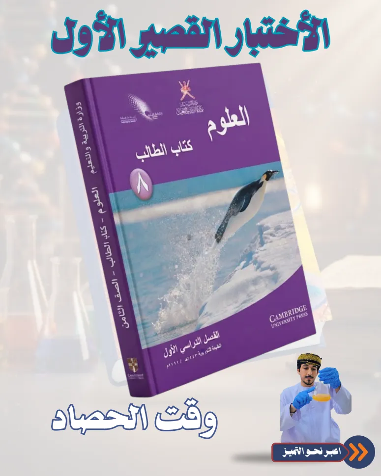 اختبار قصير 1 علوم للصف الثامن الفصل الأول