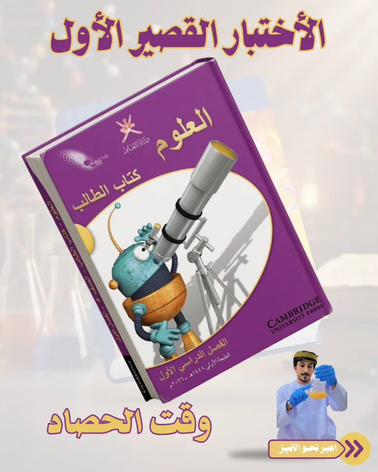 اختبار قصير 1 علوم للصف الخامس الفصل الأول