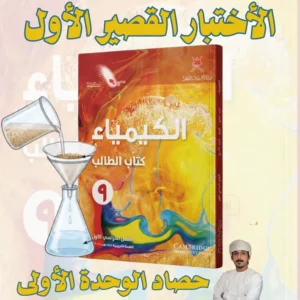 اختبار قصير 1 كيمياء للصف التاسع الفصل الأول