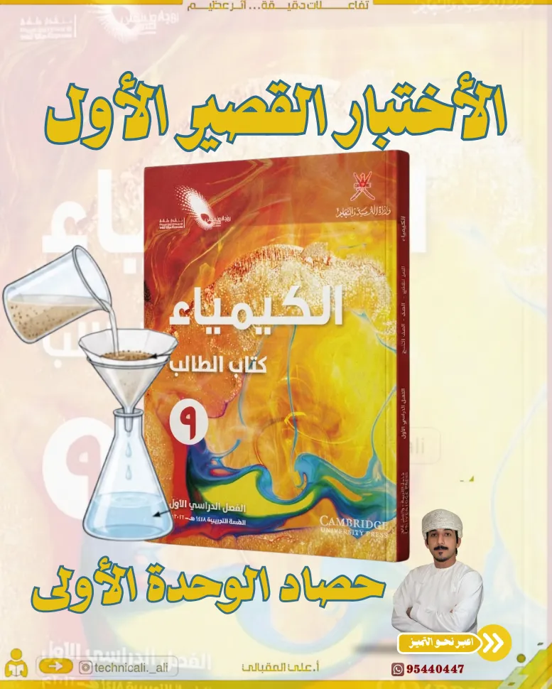 اختبار قصير 1 كيمياء للصف التاسع الفصل الأول