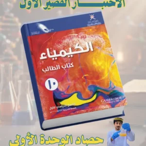 اختبار قصير 1 كيمياء للصف العاشر الفصل الأول