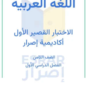اختبار قصير 1 لغة عربية للصف الثامن الفصل الأول