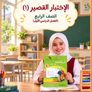 اختبار قصير (1) مادة الرياضيات للصف الرابع الفصل الأول أ. حليمة الخاطري