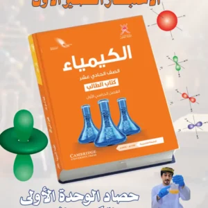 اختبار قصير 1 وحدة التركيب الذري كيمياء ص11 ف1