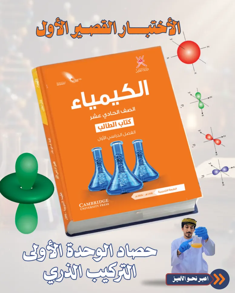 اختبار قصير 1 وحدة التركيب الذري كيمياء ص11 ف1