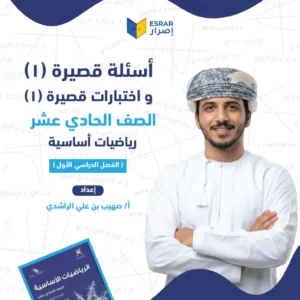 اختبارات قصيرة (1) رياضيات أساسية صف 11 فصل أول PDF