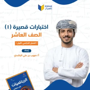 اختبارات قصيرة (1) رياضيات صف 10 فصل أول PDF