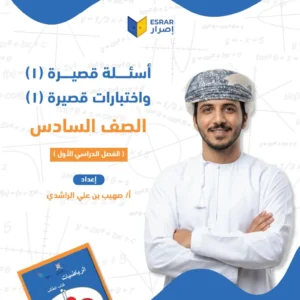 اختبارات قصيرة (1) رياضيات صف 6 فصل أول PDF