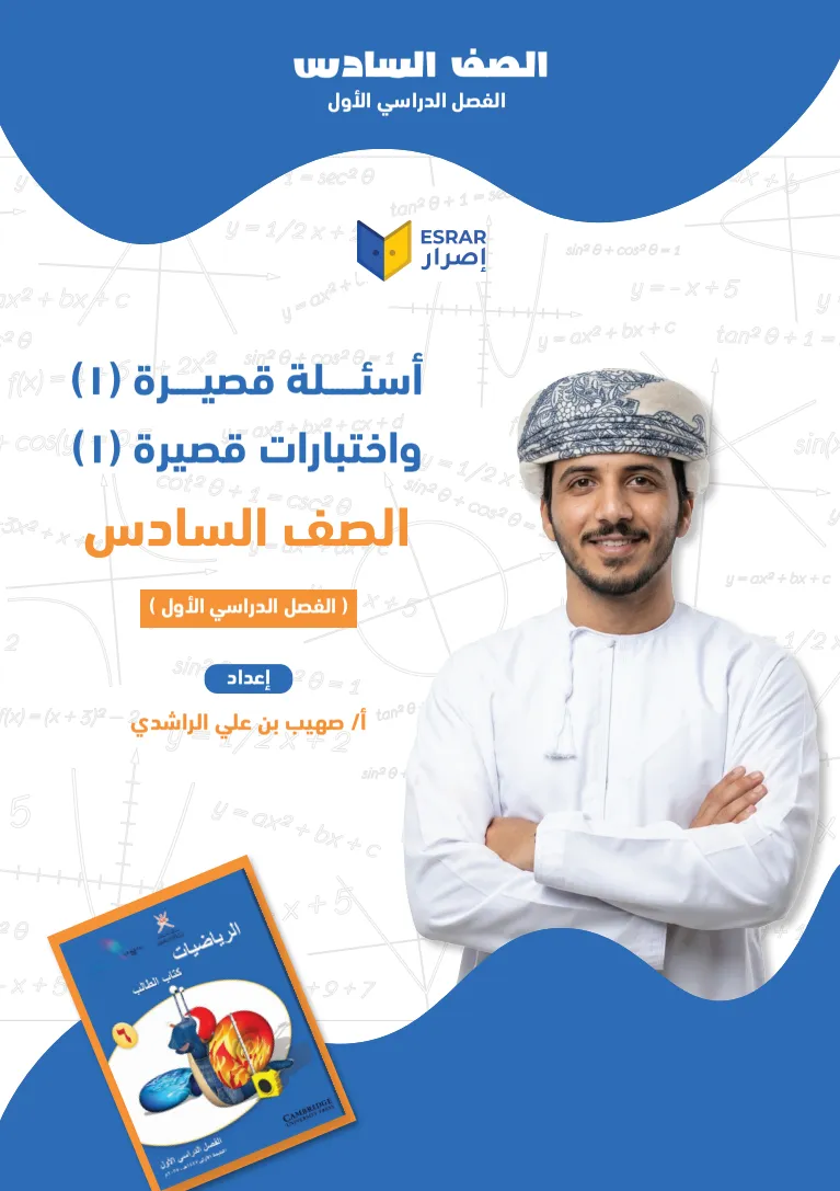 اختبارات قصيرة (1) رياضيات صف 6 فصل أول PDF