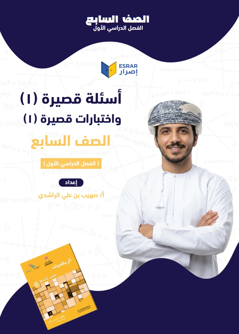 اختبارات قصيرة (1) رياضيات صف 7 فصل أول PDF