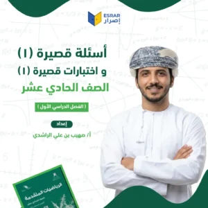 اختبارات قصيرة (1) رياضيات متقدمة صف 11 فصل أول PDF