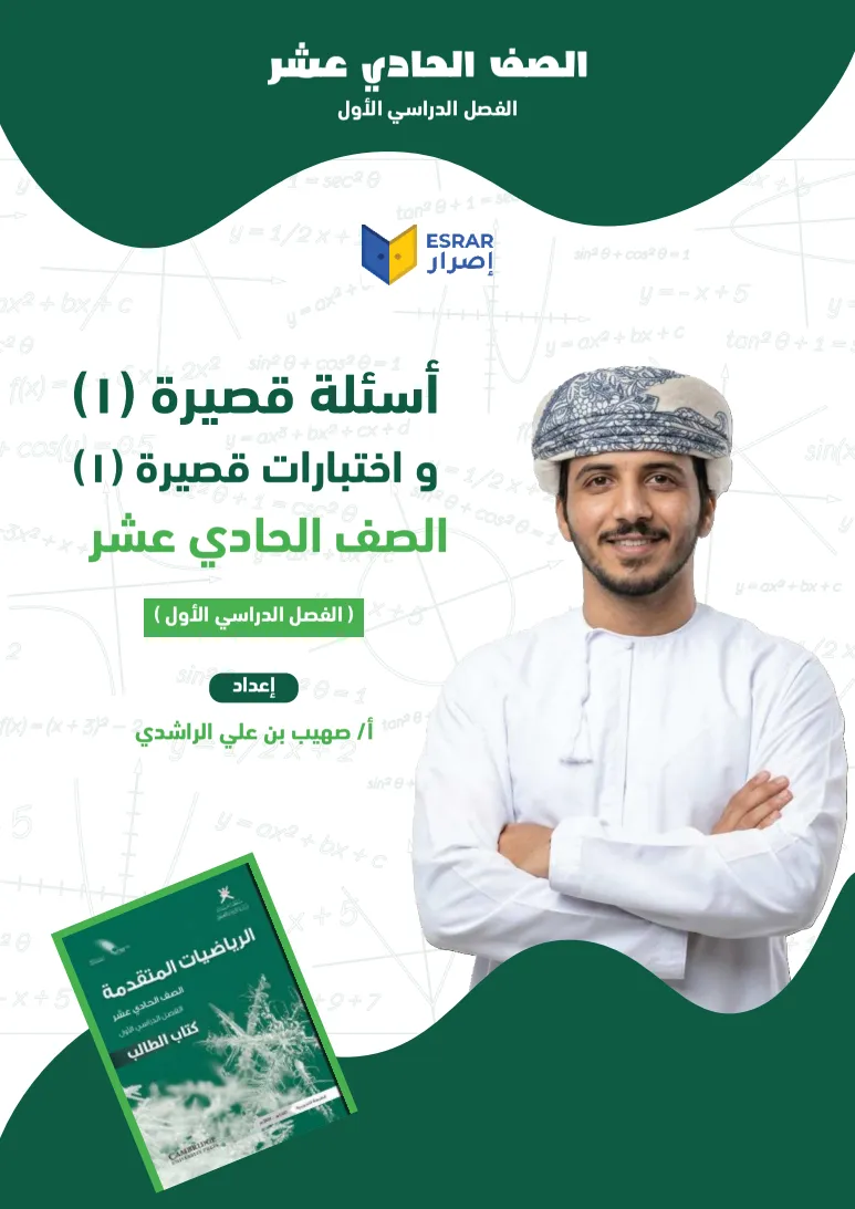 اختبارات قصيرة (1) رياضيات متقدمة صف 11 فصل أول PDF