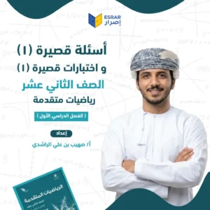 اختبارات قصيرة (1) رياضيات متقدمة صف 12 فصل أول PDF