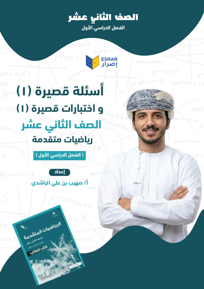 اختبارات قصيرة (1) رياضيات متقدمة صف 12 فصل أول PDF