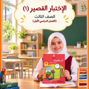 الاختبار القصير 1 رياضيات الصف الثالث الفصل الأول – أ. حليمة الخاطري